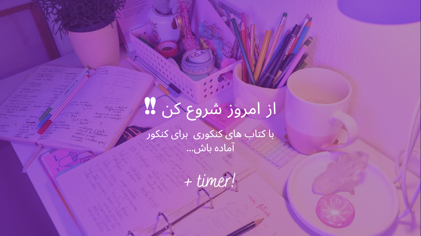 کنکوری ها