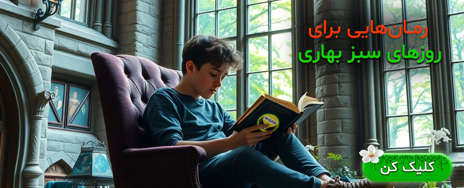 رمان بهاری