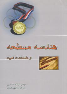 هندسه مسطحه ( خوشخوان )