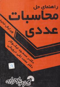 راهنمای حل محاسبات عددی نیکوکار ( گسترش علوم پایه )