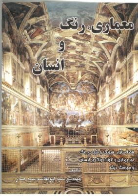 معماری ، رنگ و انسان ( آثار اندیشه )