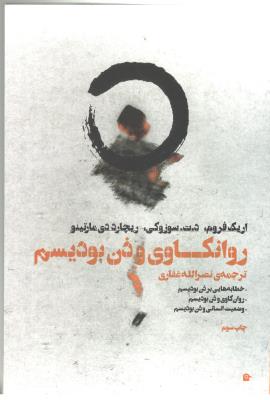 روانکاوی و ذن بودیسم ( بهجت )