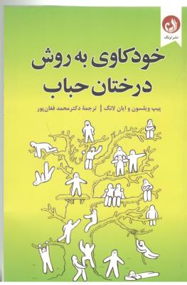 خودکاوی به روش درختان حباب ( ترنگ )