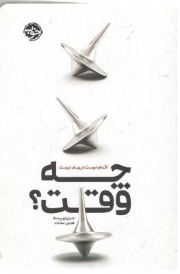 چه وقت ؟ اقدام درست در زمان درست ( خوب )