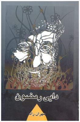 دایی رمضون
