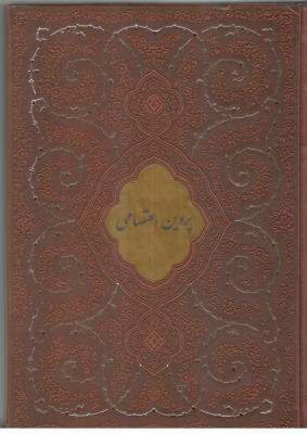 دیوان پروین اعتصامی ( پیام عدالت  ) *