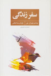 سفر زندگی ( فراروان)