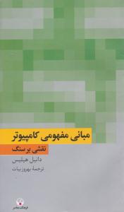 مبانی مفهومی کامپیوتر ( نقشی بر سنگ ) ( فرهنگ معاصر )