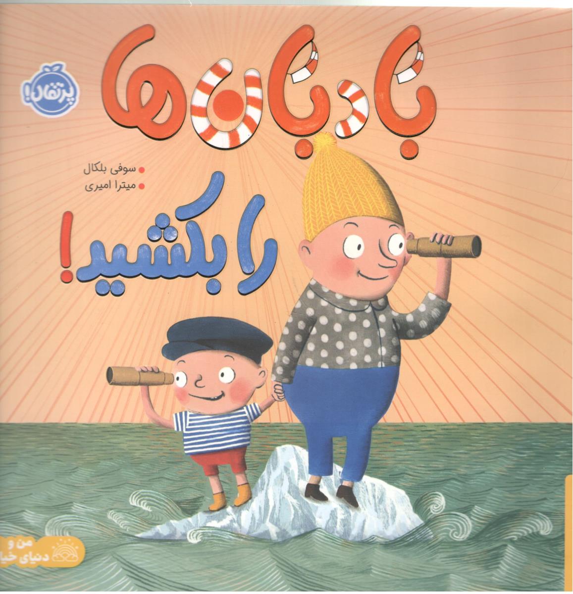 بادبان ها را بکشید ( پرتقال )