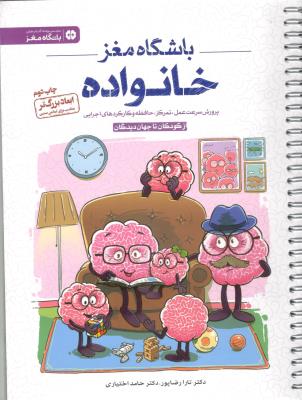 باشگاه مغز خانواده - پرورش سرعت عمل ، تمرکز ، حافظه و کارکردهای اجرایی ، از کودکان تا جهان دیدگان ( مهرسا )