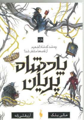 پادشاه پریان 3/5 - چه شد که شاه الفیهم از قصه ها متنفر شد ؟ ( باژ )