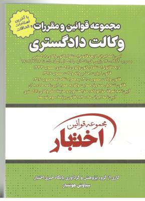 مجموعه قوانین و مقررات وکالت دادگستری ، اختبار ( دادبازار )