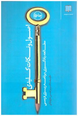 اصول و نکات کلیدی - مطالعه - یادگیری  - برنامه ریزی درسی  ( ما و شما )