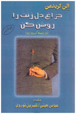 چراغ دل زنت را روشن کن ( البرز پیکان )