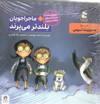 مجموعه هشت جلدی کتاب های کارگاه احساسات - ماجراجویان بلندتر می پرند ( طنین مانا )