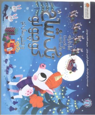 ده 10 دقیقه مانده تا وقت خواب - تک شاخ کوچولو و جشن سال نو ( مهرسا  )