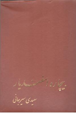 بیچاره اسفندیار - سعیدی سیرجانی ( پیکان )