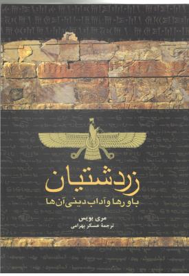 زردشتیان - باورها و آداب دینی آن ها ( ققنوس )