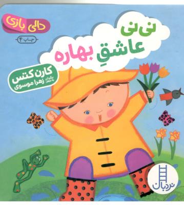 نی نی عاشق بهاره - دالی بازی