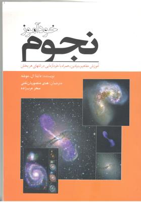 خود آموز نجوم - آموزش مفاهیم بنیادین ، همراه با خود آزمایی در انتهای هر بخش ( سبزان )