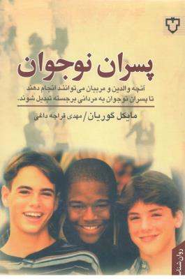 پسران نوجوان - آنچه والدین و مربیان می توانند انجام دهند تا پسران نوجوان به مردانی برجسته تبدیل شوند  ( نقش و نگار  )