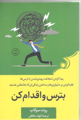 بترس و اقدام کن - پیدا کردن شجاعت روبه رو شدن با ترس ها ، غلبه کردن بر دشواری ها و ساختن زندگی  ای که عاشقش هستید