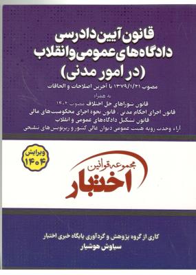 قانون آیین دادرسی دادگاه های عمومی و انقلاب در امور مدنی ، اختبار  ( دادبازار )