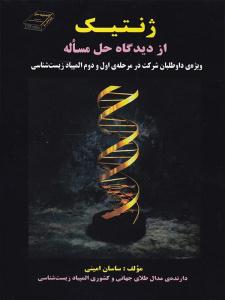 ژنتیک از دیدگاه حل مسئله ساسان امینی ( اندیشه سرا )
