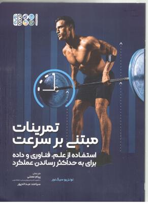 تمرینات مبتنی بر سرعت - استفاده از علم ، فناوری و داده برای به حداکثر رساندن عملکرد ( حتمی )