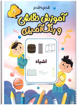 آموزش قدم به قدم 8 -  نقاشی و رنگ آمیزی  اشیاء ( پیرامون )