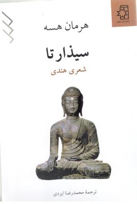 سیذارتا - شعری هندی ( ناهید )