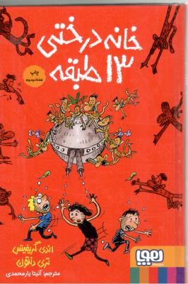 خانه درختی سیزده 13 طبقه  ( هوپا )ٍ