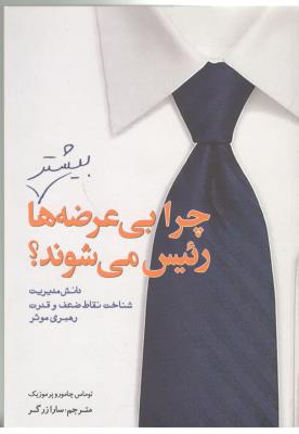 چرا بی عرضه ها بیشتر رئیس می شوند ؟ دانش مدیریت شناخت نقاط ضعف و قدرت رهبری موثر ( سبزان )