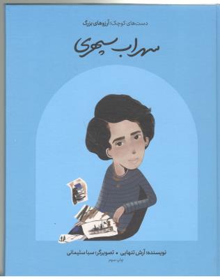 دست های کوچک ، آرزوهای بزرگ - سهراب سپهری ( گهگاه )