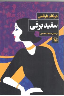 سفید برفی ( مروارید )