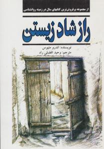 راز شاد زیستن ( نیریز )