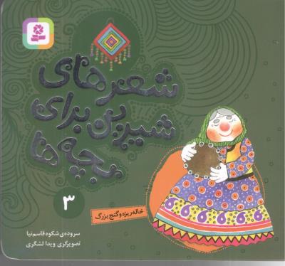 شعرهای شیرین برای بچه ها 3 - خاله ریزه و گنج بزرگ  ( قدیانی )