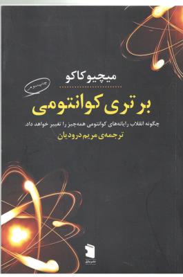 برتری کوانتومی - چگونه انقلاب رایانه های کوانتومی همه چیز را تغییر خواد داد ( پازل )