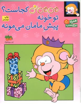 می می نی کجاست ؟ تو خونه پیش مامان می مونه ( افق )