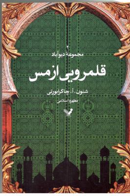 مجموعه دیوآباد 2 - قلمرو یی از مس ( تندیس )