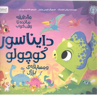 ده 10  دقیقه مانده تا وقت خواب  - دایناسور کوچولو و مسابق ی بزرگ( مهرسا )