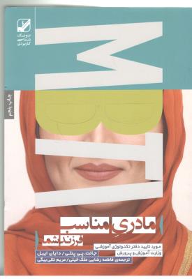 مادری مناسب فرزند شما ( بنیاد فرهنگی زندگی )