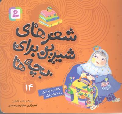 شعرهای شیرین برای بچه ها 14 - چاقاله بادوم تنبل رفته کلاس اول ( قدیانی )