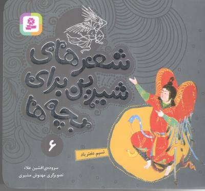 شعرهای شیرین برای بچه ها 6 - نسیم دختر باد  ( قدیانی )