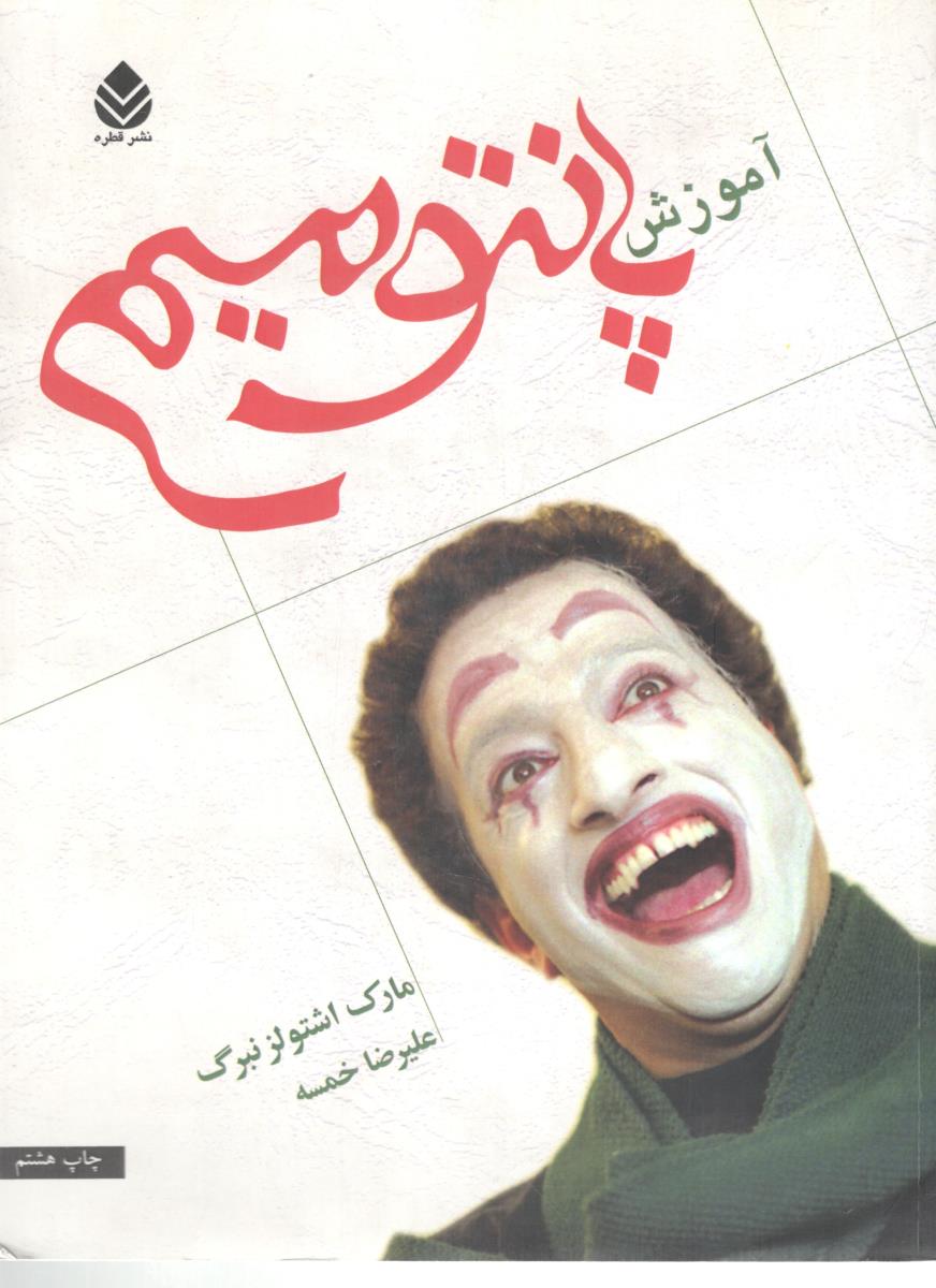 آموزش پانتومیم ( نشر قطره )