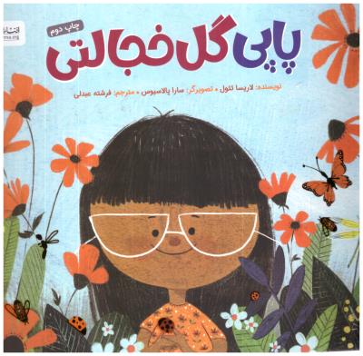 پاپی گل خجالتی ( مهرسا )