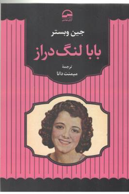 بابا لنگ دراز  ( آوای مهدیس )