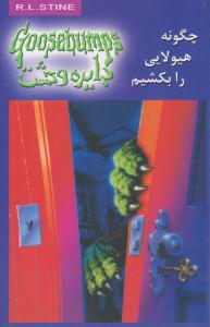 دایره وحشت 23 ( چگونه هیولایی را بکشیم ) ( ویدا )