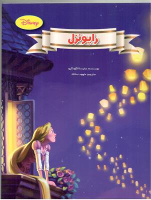 راپونزل (معیار اندیشه )