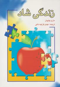 زندگی شاد ( شباهنگ )